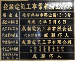 岐阜県知事一般建設業許可(電気工事業)を取得。