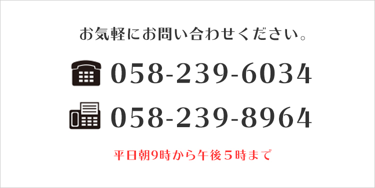 お問合せ下さい。
電話番号058-239-6034までお待ちしています。